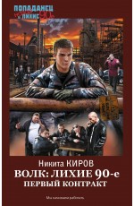 Волк: лихие 90-е. Первый контракт