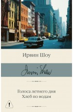 Голоса летнего дня. Хлеб по водам