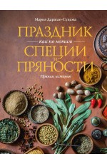 Праздник как по нотам. Специи и пряности