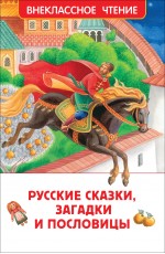 Афанасьев Русские сказки загадки и пословицы (ВЧ)
