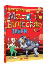 Уорд Удивительные механические звери