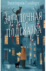 Загадочная подсказка