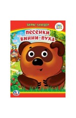 Песенки Винни-Пуха. Б. Заходер. Книжка с глазками. 160х220 мм. ЦК. 8 стр. Умка в кор.50шт