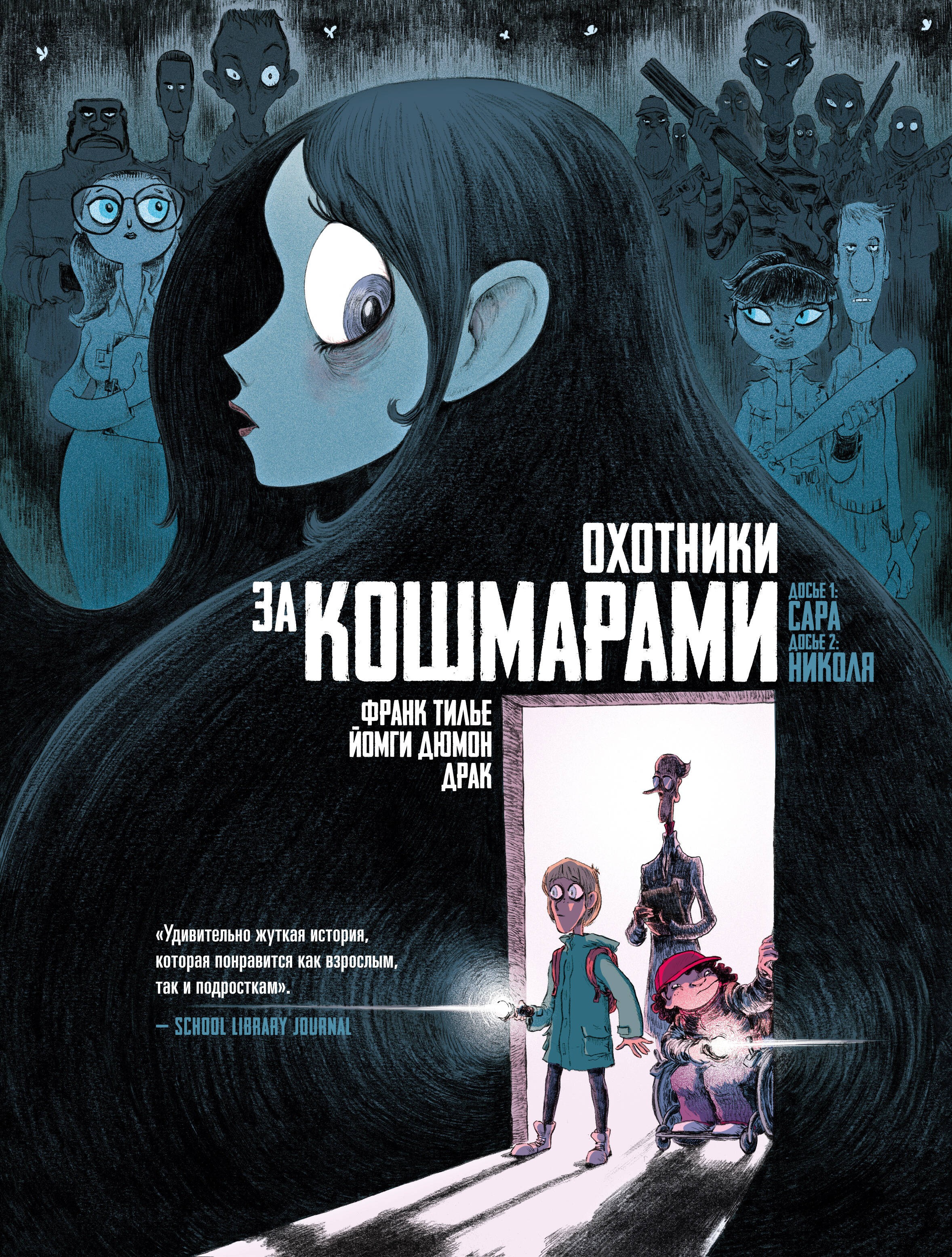 Охотники за кошмарами. Кн. 1. Досье 1: Сара; Досье 2: Николя