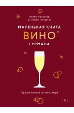 Маленькая книга гурмана. Вино