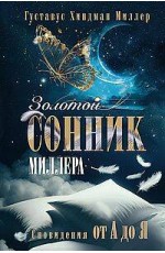 Золотой сонник Миллера. Сновидения от А до Я