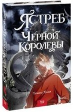 Ястреб Черной Королевы