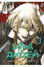 Игра друзей. Кн.3