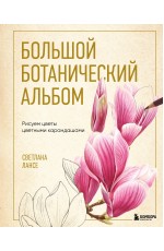 Большой ботанический альбом. Рисуем цветы цветными карандашами