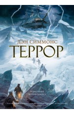 Террор (с илл. В. Еклериса)