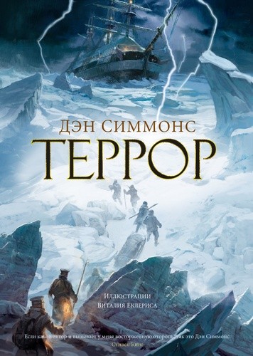 Террор (с илл. В. Еклериса)