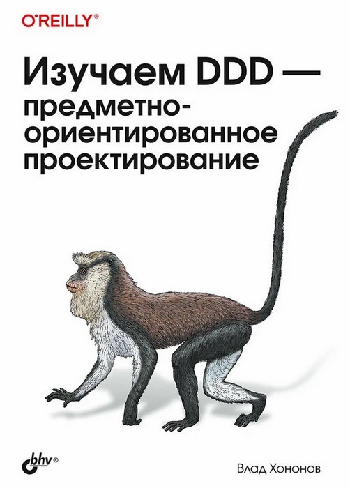 Изучаем DDD-предметно-ориентированное проектирование.