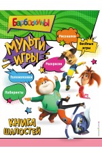 Барбоскины. Мульти-Игры. Книга шалостей (+ наклейки)