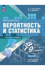 Высоцкий Математика 7-9 класс Часть 2 Базовый уровень Учебник Вероятность и статистика
