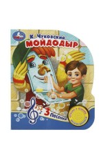 Мойдодыр Чуковский К. (1 кн. 3 пес.) 152х185мм, 8 стр Умка в кор.24шт