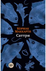 Саттри