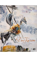 Дон Кихот Сервантеса в иллюстрациях Анатолия Зверева