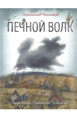 Востоков С. Печной волк (илл. Н. Устинова)