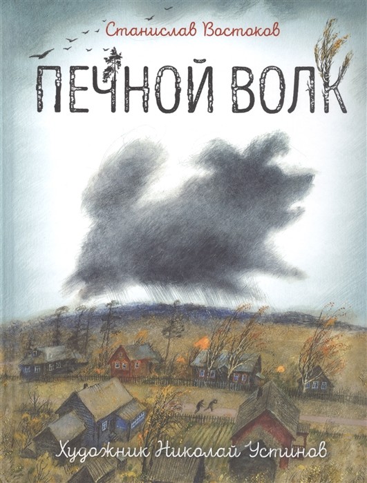 Востоков С. Печной волк (илл. Н. Устинова)