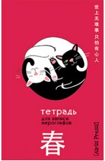 Тетрадь для записи иероглифов Мал формат (Инь и Ян)