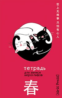 Тетрадь для записи иероглифов Мал формат (Инь и Ян)