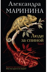Люди за спиной. Том 1