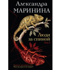 Люди за спиной. Том 1