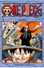 Ода One Piece. Большой куш. Кн. 2. Клятва