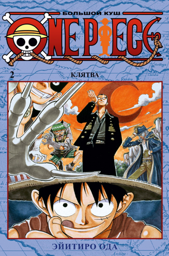 Ода One Piece. Большой куш. Кн. 2. Клятва