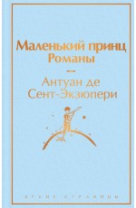 Маленький принц. Романы