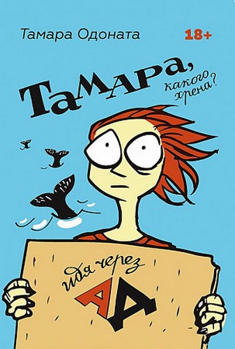 Одоната какого хрена? Идя через ад