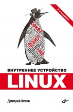 Внутренне устройство Linux