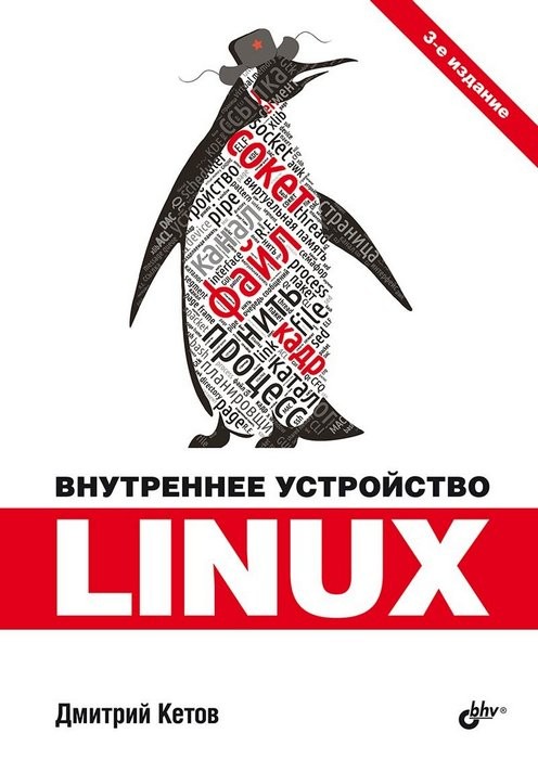 Внутренне устройство Linux