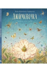 Андерсен Дюймовочка Худ Антон Ломаев