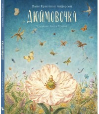 Андерсен Дюймовочка Худ Антон Ломаев