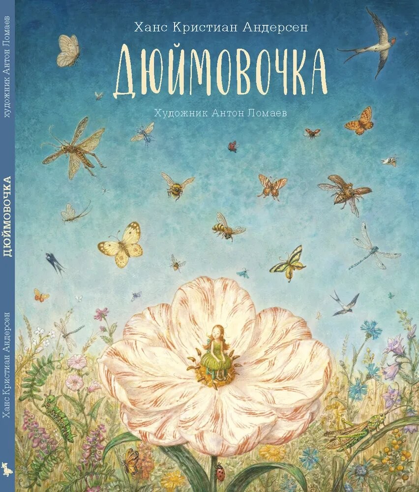 Андерсен Дюймовочка Худ Антон Ломаев