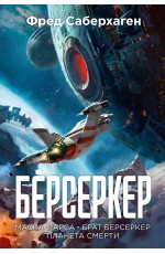 Берсеркер. Книга 1. Маска Марса. Брат берсеркер. Планета смерти