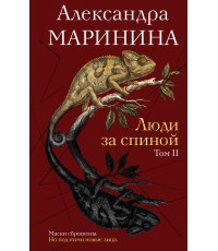Люди за спиной. Том 2