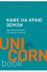 Кафе на краю земли. Два бестселлера под одной обложкой