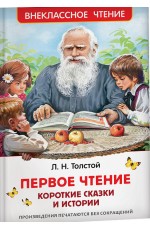 Первое чтение. Короткие сказки и истории