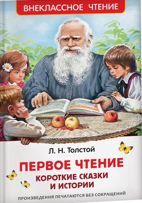 Первое чтение. Короткие сказки и истории