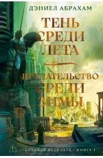 Суровая расплата. Кн. 1. Тень среди лета. Предательство среди зимы