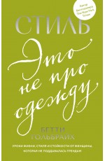 Стиль — это не про одежду. Уроки жизни, стиля и стойкости от женщины, которая не поддавалась трендам