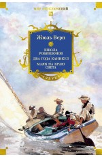 Школа робинзонов. Два года каникул. Маяк на краю света