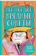 Все-все-все вредные советы