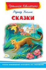Сказки.Киплинг