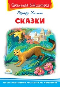 Сказки.Киплинг