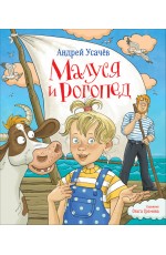 Усачев Андрей Малуся и Рогопед