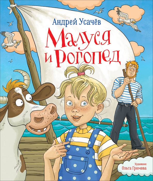 Усачев Андрей Малуся и Рогопед