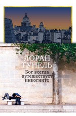 Бог всегда путешествует инкогнито (подарочное издание)